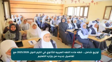 توزيع شامل.. خطة مادة اللغة العربية للثانوي في الترم الأول 2025/2026 مع تفاصيل جديدة من وزارة التعليم